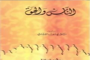 غلاف كتاب الناس والحق بقلم يوسف القرضاوى غلاف كتاب الناس والحق بقلم يوسف القرضاوى